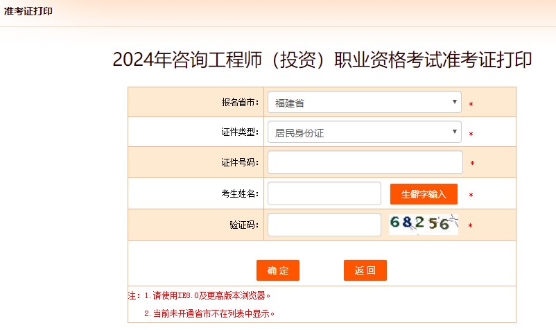 2024年咨詢工程師考試打印準考證入口已開通-福建省 2024年咨詢工程師考試打印準考證入口已開通-福建省