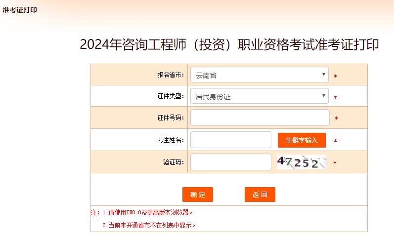 2024年咨詢(xún)工程師考試打印準(zhǔn)考證入口-云南省