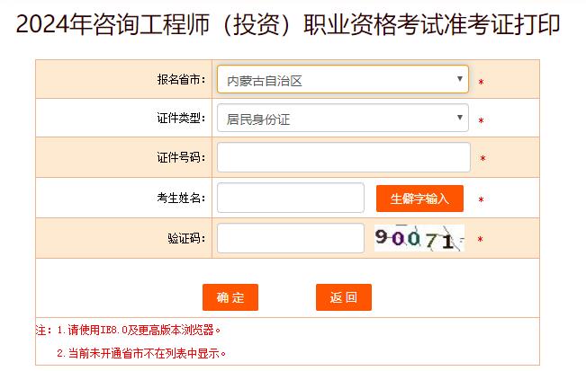 2024年咨詢工程師考試打印準考證入口-內(nèi)蒙古 2024年咨詢工程師考試打印準考證入口-內(nèi)蒙古