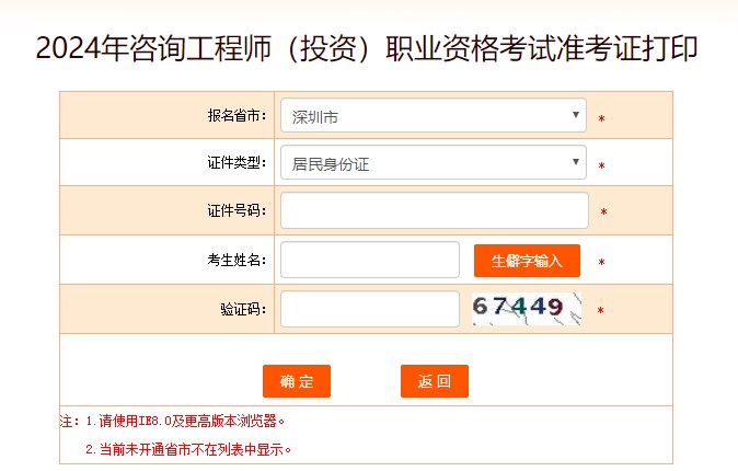 2024年咨詢工程師考試打印準考證入口-深圳市 2024年咨詢工程師考試打印準考證入口-深圳市