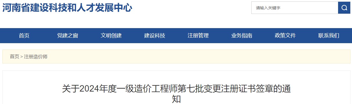 關(guān)于2024年度一級(jí)造價(jià)工程師第七批變更注冊證書簽章的通知
