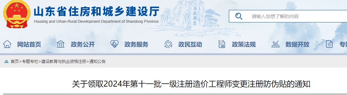 關(guān)于領(lǐng)取2024年第十一批一級注冊造價(jià)工程師變更注冊防偽貼的通知