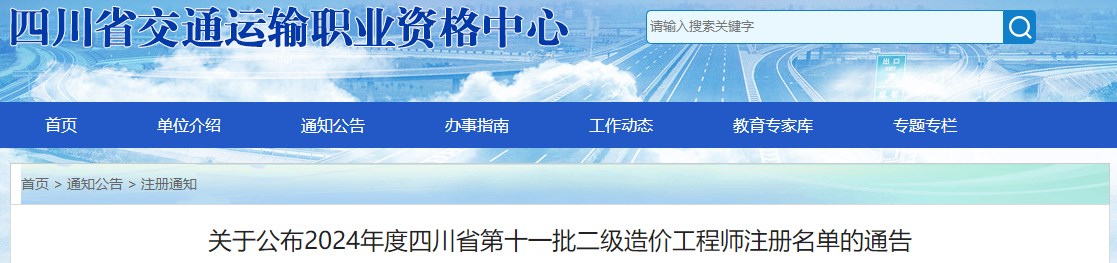 關(guān)于公布2024年度四川省第十一批二級(jí)造價(jià)工程師注冊名單的通告