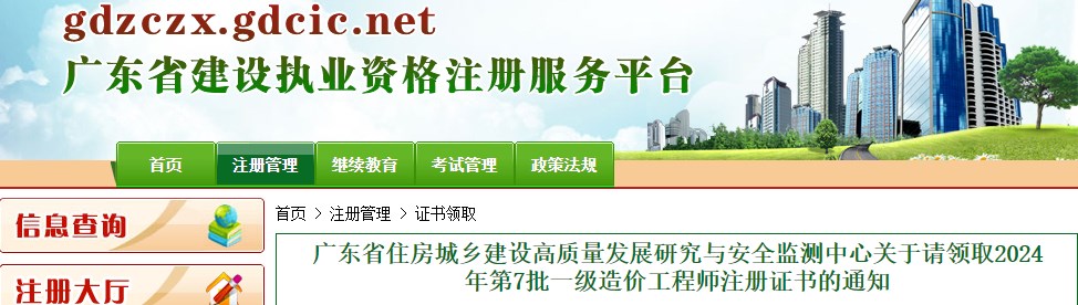 廣東省住房城鄉(xiāng)建設(shè)高質(zhì)量發(fā)展研究與安全監(jiān)測中心關(guān)于請(qǐng)領(lǐng)取2024年第7批一級(jí)造價(jià)工程師注冊(cè)證書的通知