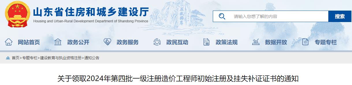 關(guān)于領(lǐng)取2024年第四批一級(jí)注冊(cè)造價(jià)工程師初始注冊(cè)及掛失補(bǔ)證證書的通知