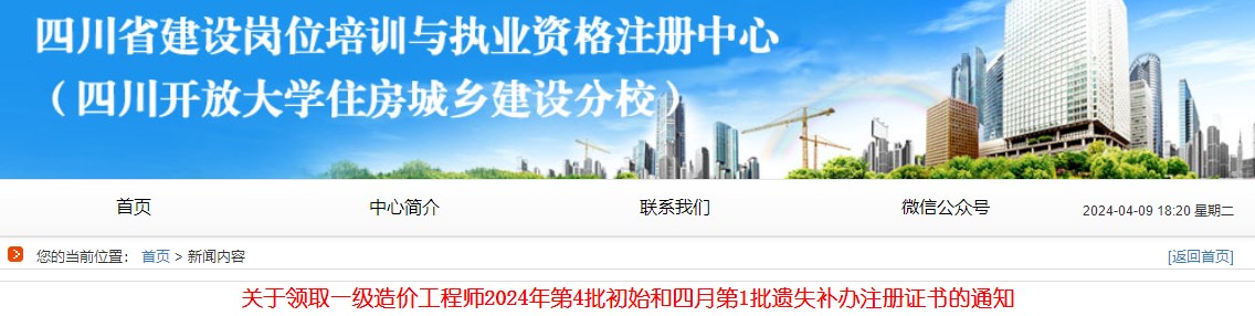 關(guān)于領(lǐng)取一級(jí)造價(jià)工程師2024年第4批初始和四月第1批遺失補(bǔ)辦注冊證書的通知