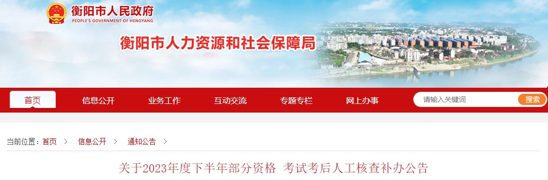 湖南衡陽(yáng)關(guān)于2023年一級(jí)造價(jià)師考試考后人工核查補(bǔ)辦公告