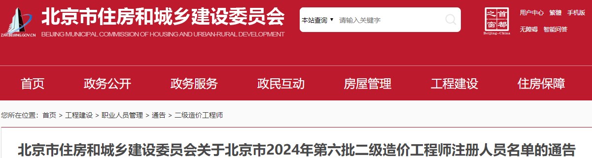 北京市住房和城鄉(xiāng)建設(shè)委員會(huì)關(guān)于北京市2024年第六批二級造價(jià)工程師注冊人員名單的通告