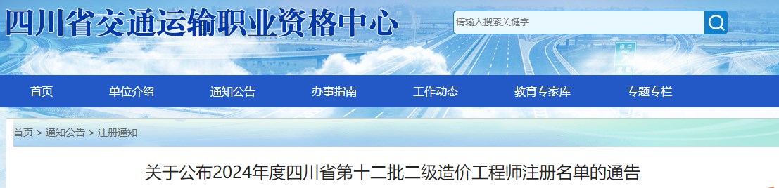 關于公布2024年度四川省第十二批二級造價工程師注冊名單的通告