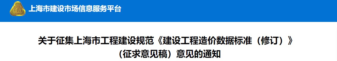 關于征集上海市工程建設規(guī)范《建設工程造價數據標準（修訂）》（征求意見稿）意見的通知