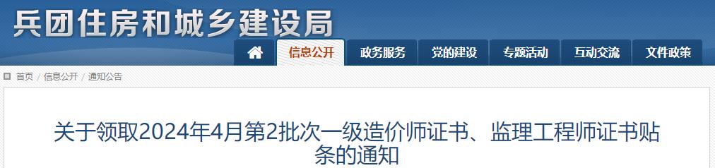 關(guān)于領(lǐng)取2024年4月第2批次一級(jí)造價(jià)師證書、監(jiān)理工程師證書貼條的通知
