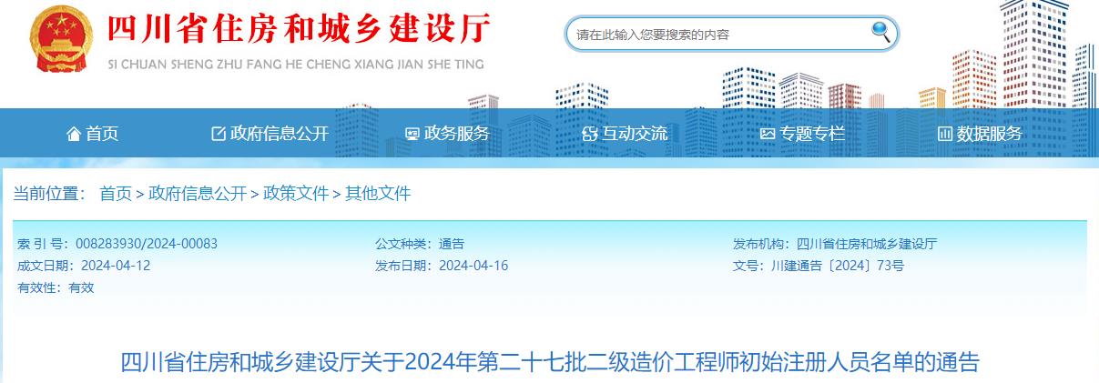 四川省住房和城鄉(xiāng)建設(shè)廳關(guān)于2024年第二十七批二級(jí)造價(jià)工程師初始注冊(cè)人員名單的通告