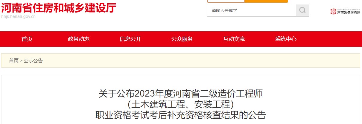 河南省住房和城鄉(xiāng)建設(shè)廳關(guān)于公布2023年度河南省二級造價工程師（土木建筑工程、安裝工程）職業(yè)資格考試考后補(bǔ)充資格核查結(jié)果的公告