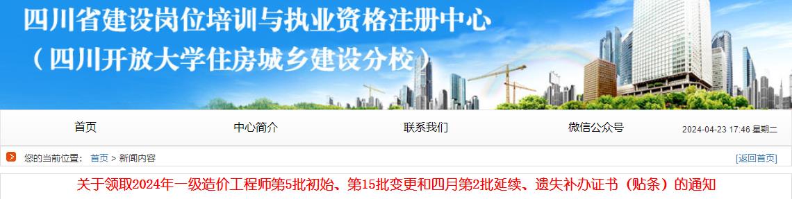 關(guān)于領(lǐng)取2024年一級造價工程師第5批初始、第15批變更和四月第2批延續(xù)、遺失補辦證書（貼條）的通知