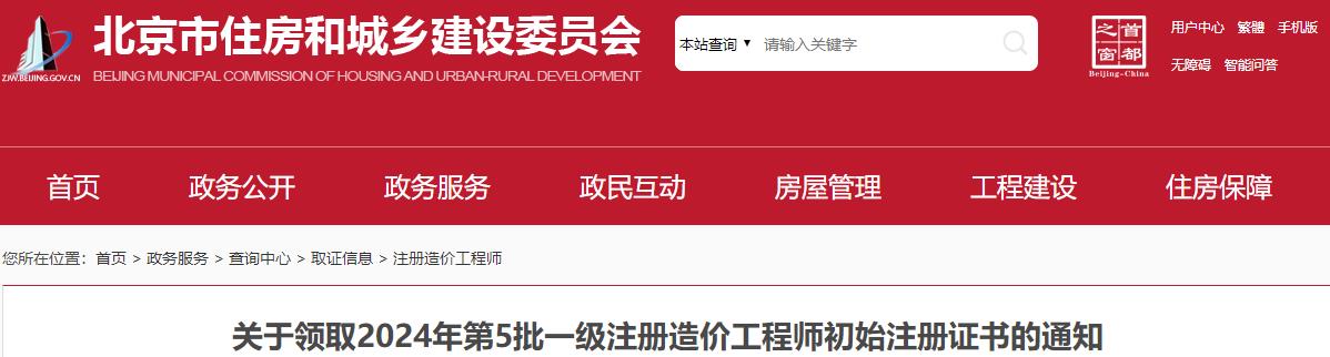 關(guān)于領(lǐng)取2024年第5批一級注冊造價工程師初始注冊證書的通知