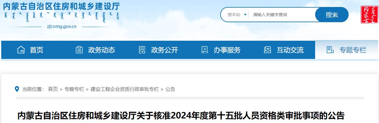 內(nèi)蒙古自治區(qū)住房和城鄉(xiāng)建設(shè)廳關(guān)于核準(zhǔn)2024年度第十五批人員資格類(lèi)審批事項(xiàng)的公告