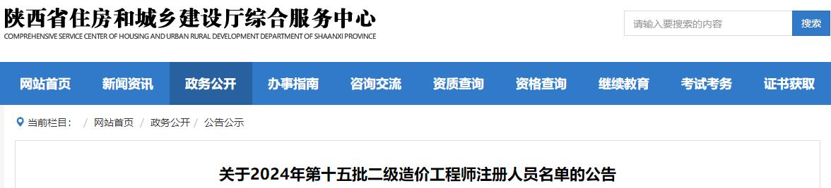 關(guān)于2024年第十五批二級(jí)造價(jià)工程師注冊(cè)人員名單的公告