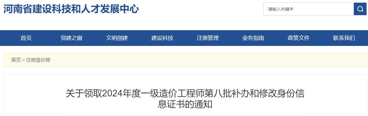 河南2024年一級(jí)造價(jià)工程師第八批補(bǔ)辦和修改身份信息證書(shū)領(lǐng)取通知