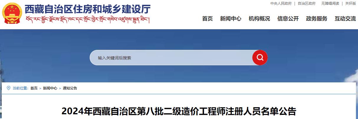 2024年西藏自治區(qū)第八批二級造價工程師注冊人員名單公告