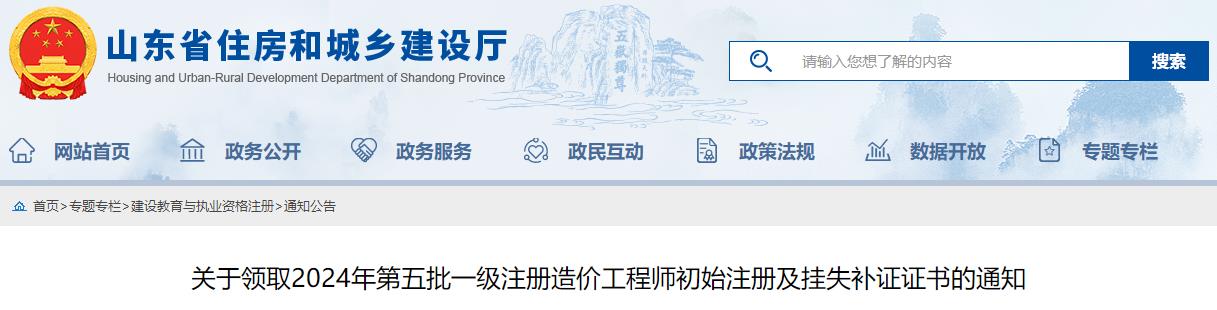 關(guān)于領(lǐng)取2024年第五批一級(jí)注冊(cè)造價(jià)工程師初始注冊(cè)及掛失補(bǔ)證證書(shū)的通知