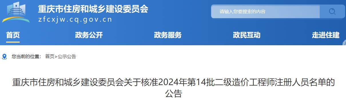 重慶市住房和城鄉(xiāng)建設(shè)委員會(huì)關(guān)于核準(zhǔn)2024年第14批二級(jí)造價(jià)工程師注冊(cè)人員名單的公告