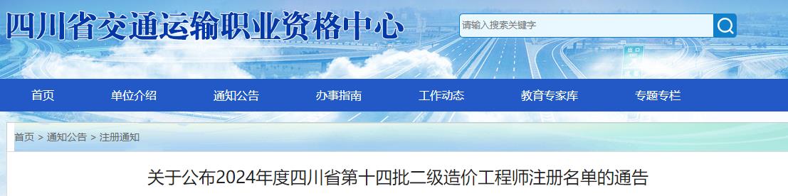 關(guān)于公布2024年度四川省第十四批二級(jí)造價(jià)工程師注冊(cè)名單的通告