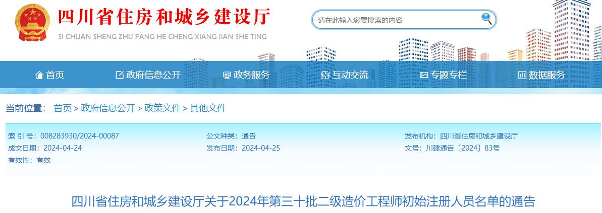 四川省住房和城鄉(xiāng)建設(shè)廳關(guān)于2024年第三十批二級(jí)造價(jià)工程師初始注冊(cè)人員名單的通告