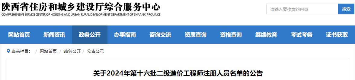關(guān)于2024年第十六批二級造價工程師注冊人員名單的公告