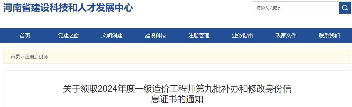 關(guān)于領(lǐng)取2024年度一級(jí)造價(jià)工程師第九批補(bǔ)辦和修改身份信息證書的通知