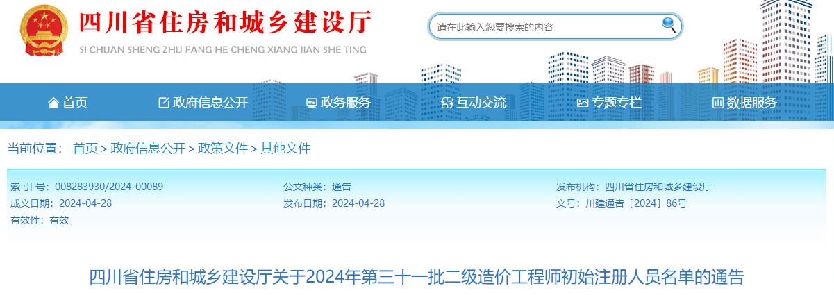 關(guān)于2024年第三十一批二級造價(jià)工程師初始注冊人員名單的通告