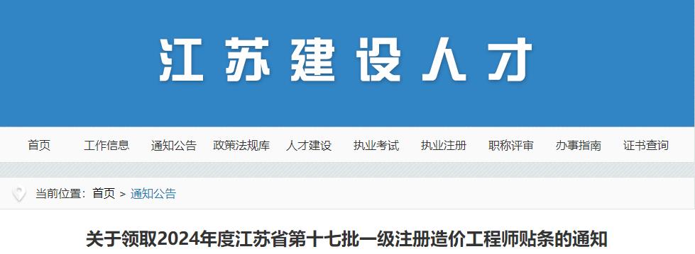 關(guān)于領(lǐng)取2024年度江蘇省第十七批一級(jí)注冊(cè)造價(jià)工程師貼條的通知