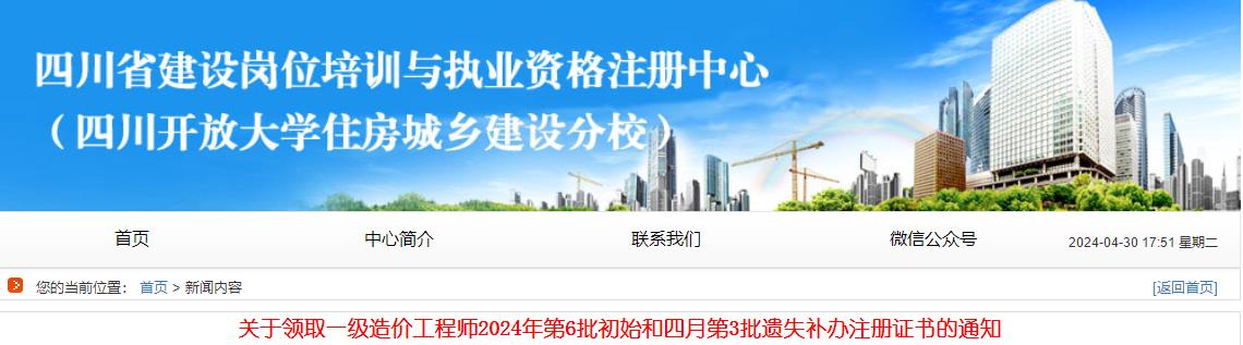 關(guān)于領(lǐng)取一級造價工程師2024年第6批初始和四月第3批遺失補(bǔ)辦注冊證書的通知