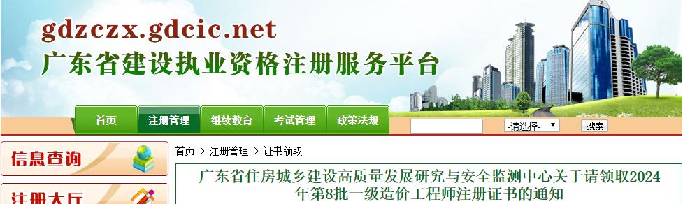 廣東省住房城鄉(xiāng)建設高質量發(fā)展研究與安全監(jiān)測中心關于請領取2024年第8批一級造價工程師注冊證書的通知