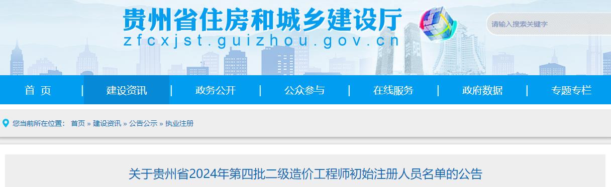 關于貴州省2024年第四批二級造價工程師初始注冊人員名單的公告
