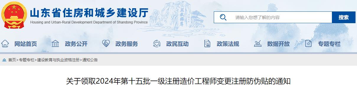 關于領取2024年第十五批一級注冊造價工程師變更注冊防偽貼的通知