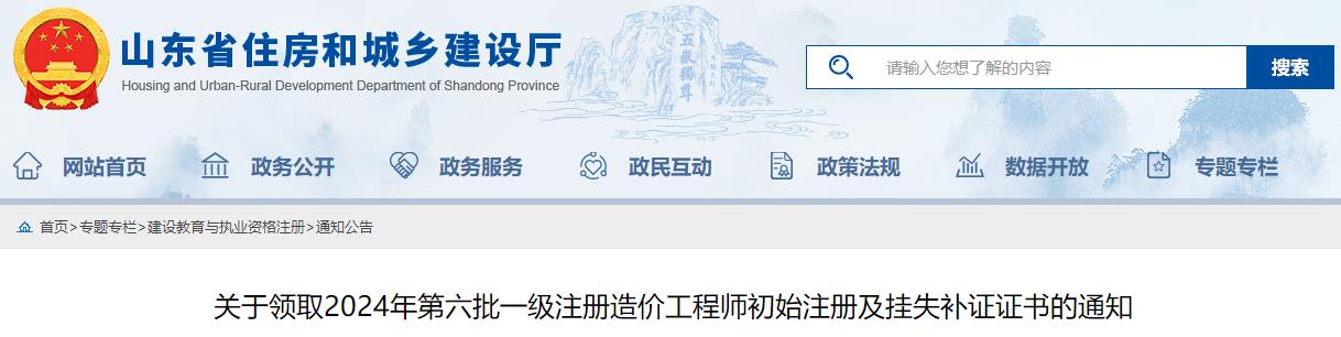 關(guān)于領(lǐng)取2024年第六批一級(jí)注冊(cè)造價(jià)工程師初始注冊(cè)及掛失補(bǔ)證證書的通知