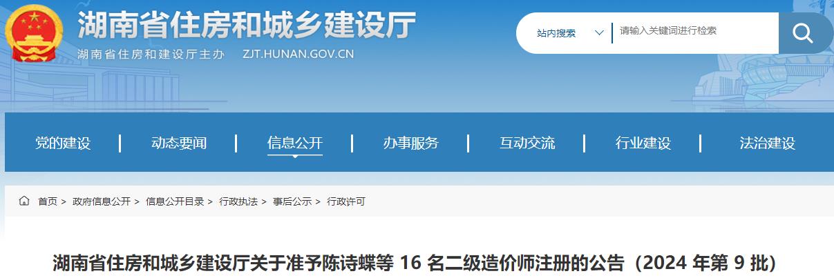 湖南省住房和城鄉(xiāng)建設廳關于準予陳詩蝶等 16 名二級造價師注冊的公告（2024 年第 9 批）