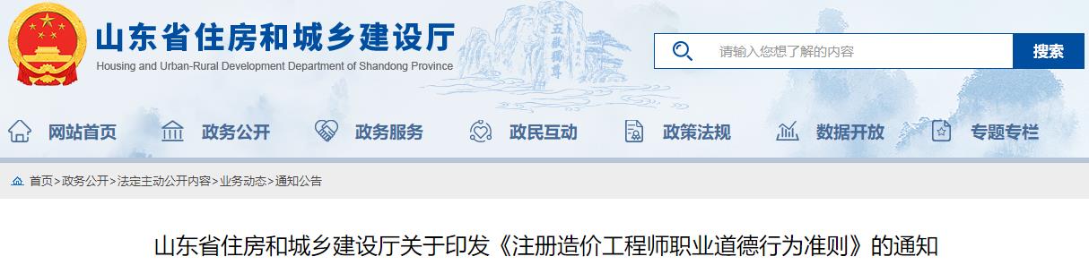 山東省住房和城鄉(xiāng)建設(shè)廳關(guān)于印發(fā)《注冊造價工程師職業(yè)道德行為準則》的通知