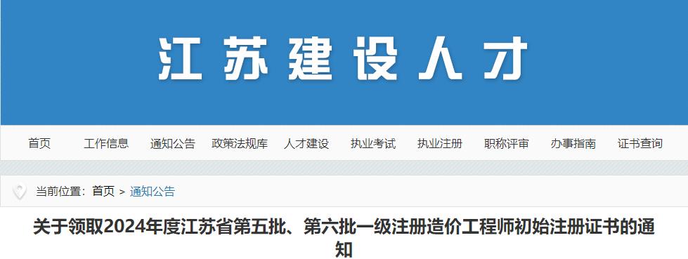 江蘇2024年第五批、第六批一級注冊造價工程師初始注冊證書領(lǐng)取通知