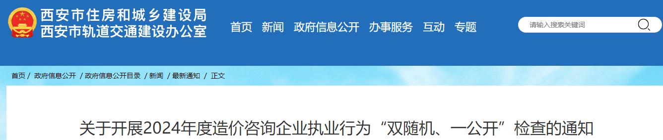 關于開展2024年度造價咨詢企業(yè)執(zhí)業(yè)行為“雙隨機、一公開”檢查的通知