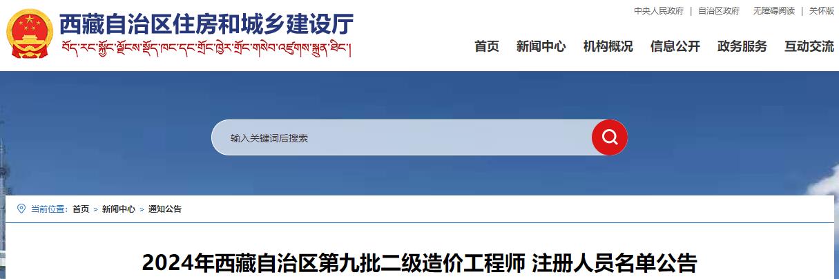 2024年西藏自治區(qū)第九批二級(jí)造價(jià)工程師 注冊(cè)人員名單公告