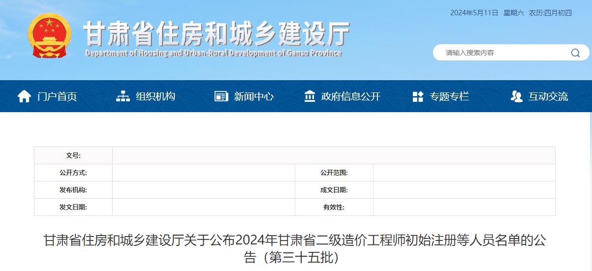 甘肅省住房和城鄉(xiāng)建設(shè)廳關(guān)于公布2024年甘肅省二級(jí)造價(jià)工程師初始注冊(cè)等人員名單的公告（第三十五批）