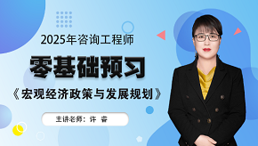 2025年咨詢(xún)工程師《宏觀(guān)經(jīng)濟(jì)政策與發(fā)展規(guī)劃》零基礎(chǔ)預(yù)習(xí)班免費(fèi)試聽(tīng)
