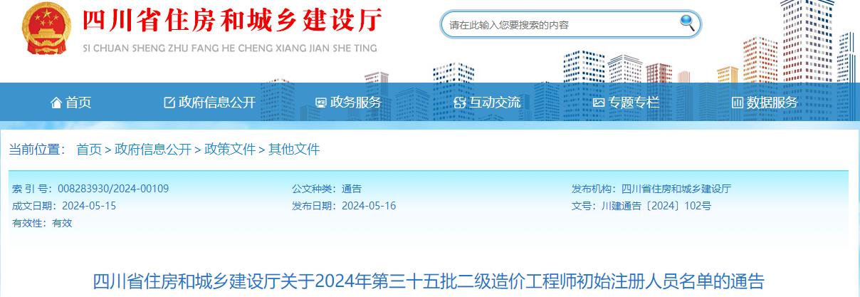 四川省住房和城鄉(xiāng)建設(shè)廳關(guān)于2024年第三十五批二級(jí)造價(jià)工程師初始注冊人員名單的通告
