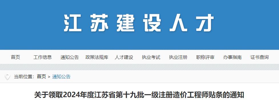 關于領取2024年度江蘇省第十九批一級注冊造價工程師貼條的通知