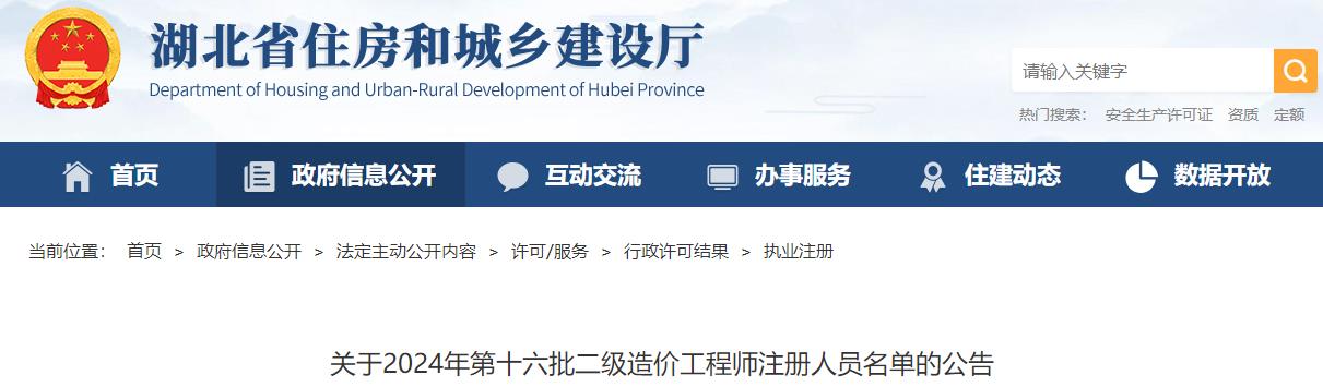 關(guān)于2024年第十六批二級造價(jià)工程師注冊人員名單的公告