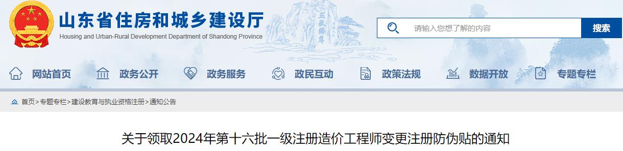 關(guān)于領(lǐng)取2024年第十六批一級(jí)注冊(cè)造價(jià)工程師變更注冊(cè)防偽貼的通知