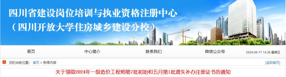 關(guān)于領(lǐng)取2024年一級造價工程師第7批初始和五月第1批遺失補(bǔ)辦注冊證書的通知