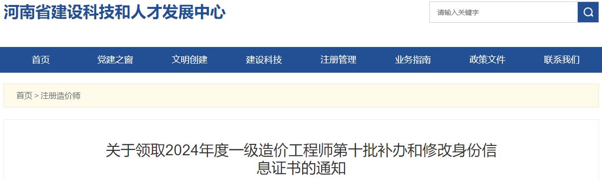 關(guān)于領(lǐng)取2024年度一級造價工程師第十批補辦和修改身份信息證書的通知