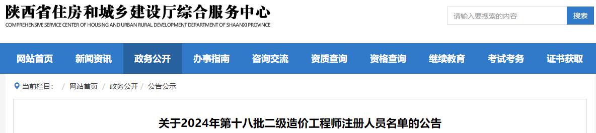 關(guān)于2024年第十八批二級造價工程師注冊人員名單的公告